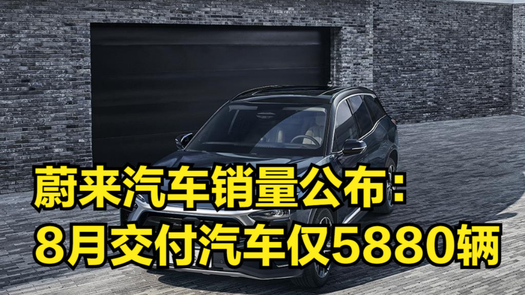 蔚来汽车销量公布: 受疫情影响,8月交付汽车仅有5880辆
