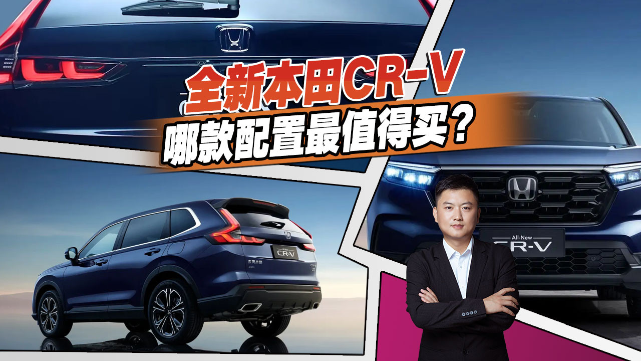 全新本田CR-V都有哪些变化，有什么优势，哪款配置最值得买